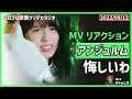 アンジュルム「悔しいわ」mvリアクションと感想