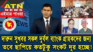 সকল দুর্বল ব্যাংকের গ্রাহকদের জন্য সুখবর। Bank News Bangladesh 2024। টাকা ছাপিয়ে সংকট দূর কতটুকু হলো