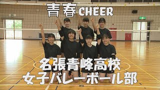 【青春CHEER】 名張青峰高等学校 女子バレーボール部