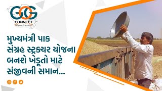 મુખ્યમંત્રી પાક સંગ્રહ સ્ટ્રક્ચર યોજના બનશે ખેડૂતો માટે સંજીવની સમાન...