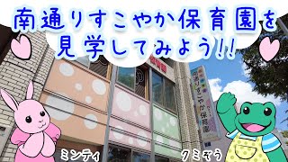 南通りすこやか保育園を見学してみよう!! / 秋田市南通りのアットホームな認可保育園です