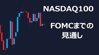 【重要】FOMCまでの見通しアップデート【ナスダック100相場分析・値動き予想】