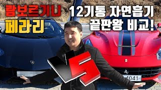 역대급 비교! 람보르기니 끝판왕vs페라리 끝판왕 12기통 자연흡기 시승! 이것이 남자의 맛..♥