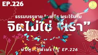 พ้นทุกข์ได้เพราะรู้ EP.226  By ธีร พระไร้นาม 21-08-67 #จิตไม่ใช่เรา