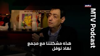 هذه مشكلتنا مع مجمع نهاد نوفل و لهذا السبب نقلنا مباريات المنتخب الى المدينة الرياضية