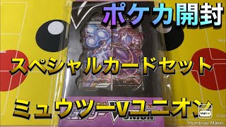 ポケカ開封 ミュウツーVユニオン スペシャルカードセット