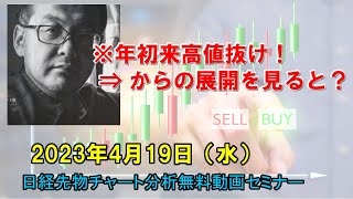 ※年初来高値抜け！⇒ からの展開を見ると？ 2023年4月19日（水）　日経先物チャート分析無料動画セミナー