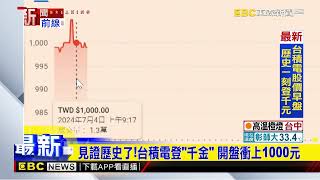 見證歷史了！台積電登「千金」 開盤衝上1000元@newsebc