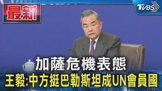 加薩危機表態 王毅:中方挺巴勒斯坦成UN會員國｜TVBS新聞 @TVBSNEWS01