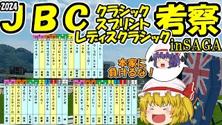 ゆっくり2024JBCクラシック・スプリント・レディスクラシック考察