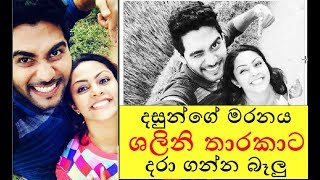 දසුන්ගේ මරනය ශලිනි තාරකාට දරා ගන්න බෑලු