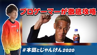 【マル秘テク】esportsのプロが本田とじゃんけん2020を徹底攻略！【マサヤ/名古屋OJA】