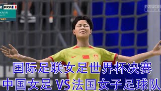 法国队与中国队的比赛第20分钟。当比分打成2-2时，法国队突然处于劣势，2号后卫在禁区内一次危险犯规，吃到红牌被迫离场。[FIFA] (2 月 10 日) CN