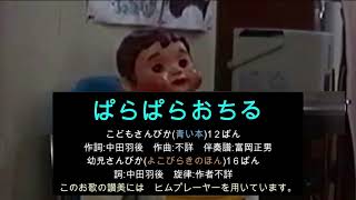 こどもさんびか(青い本)12ばん・幼児さんびか(よこびらきのほん)16ばん　ぱらぱらおちる