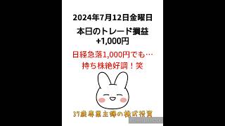 【37歳専業主婦の株式投資】#日本株 #株 #投資 2024年7月12日