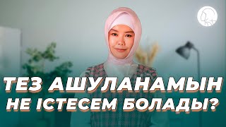 Тез ашуланамын не істесем болады? || Балқия Балтабай