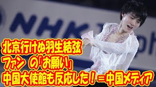 北京行けぬ羽生結弦ファンの「お願い」に、中国大使館も反応した！＝中国メディア