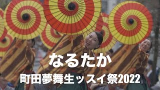 なるたか 町田夢舞生ッスイ祭2022 流し踊り