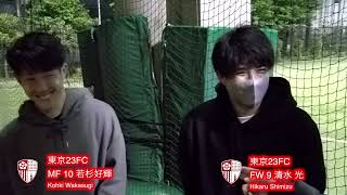 試合後インタビュー 東京ユナイテッドFC戦