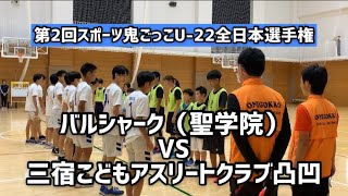 第2回スポーツ鬼ごっこU-22全日本選手権　バルシャーク（聖学院） VS 三宿こどもアスリートクラブ凸凹【鬼ごっこ協会】