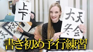 【習字挑戦】新年の「書き初め」に挑戦したい外国人が習字と向き合う！どのくらい成長できるかな