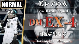 【Arknights】DM-EX-4 [ Normal ] Low Rarity Squad - Darknights Memoir - Clear Guide