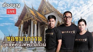 ส่องบุญ​ LIVE EP.17 I ขอขมากรรม วัดสุทัศนเทพวราราม (29 ก.พ. 63)