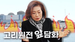 [정치이너뷰] 고리원전 앞에서 원전을 욕해봤습니다ㅣ양이원영 의원