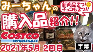 【字幕付】コストコ購入品紹介！ 2021年５月２回目 シーフードペスカトーレ、豚のにんにく味噌漬け、ヌガーチョコレート、アンガスビーフパイなど新商品＆定番合わせて18品で20,266円でした！