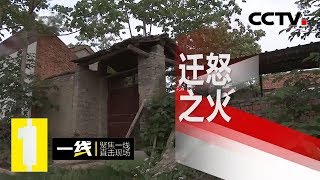 《一线》 迁怒之火：雨夜小巷两个男人浴血厮斗 是意外还是早有预谋 20200228 | CCTV社会与法