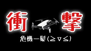 【ドローン】DJI mavic air 墜落？危機一髪‼