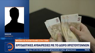 Βροχή οι καταγγελίες στη ΓΣΕΕ: Εργοδοτικές αυθαιρεσίες με το Δώρο Χριστουγέννων | OPEN TV