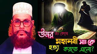 উমর রাঃ এর কাহিনী। Allama Delaware Hossein Saidi, Allama Saidi, Allama Saidi waz, SaidiMahafil,Saidi