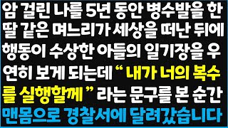 (신청사연) 암 걸린 나를 5년 동안 병수발을 한 딸 같은 며느리가 세상을 떠난 뒤에 행동이 수상한 아들의 일기장을 우연히 보게 되는데~   [신청사연][사이다썰][사연라디오]