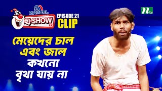 মেয়েদের চাল এবং জাল কখনো বৃথা যায় না | Partho | Ha-Show Season 07 | Best Comedy Show