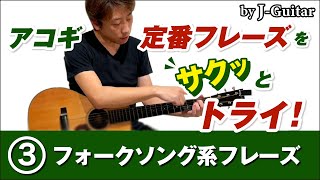 アコギ定番フレーズをサクッとトライ！-3. フォークソング系フレーズ by J-Guitar.com