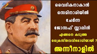 ആരാണ് കൂടുതല്‍ ക്രൂരന്‍? ഹിറ്റ്ലറോ കമ്മ്യൂണിസം സ്ഥാപിക്കാന്‍ ശ്രമിച്ച  സ്റ്റാലിനോ?|Shekinah Tv