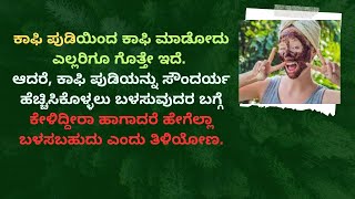 ಕಾಫಿ ಪುಡಿಯಿಂದ ಕಾಫಿ ಮಾಡೋದು ಎಲ್ಲರಿಗೂ ಗೊತ್ತೇ ಇದೆ. ಆದರೆ, ಕಾಫಿ ಪುಡಿಯನ್ನು ಸೌಂದರ್ಯ ಹೆಚ್ಚಿಸಿಕೊಳ್ಳಲು.