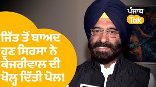 ਜਿੱਤ ਤੋਂ ਬਾਅਦ Manjinder Sirsa ਨੇ ਖੋਲ੍ਹ ਦਿੱਤੀ  AAP ਦੀ ਏਹ ਪੋਲ !..|Punjab Tak