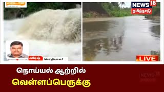 பேரூர் வெடப்பட்டி சாலை நீரில் மூழ்கியது, 5 கிலோ மீட்டர் சுற்றி பயணிக்கும் பொதுமக்கள் | Tamil News