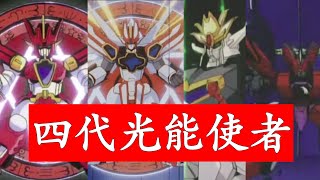 28年前魔動王最後一部OVA《魔動王冒險篇》，四代魔動王全部集齊！