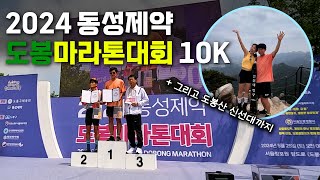 마라톤 대회뛰고 도봉산 등산하기(2024 동성제약도봉마라톤 10K 42분 13초 / 여자 5위)