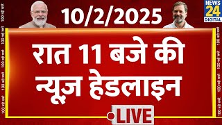 रात 11 बजे की News Headlines | 10 Feb 2025 | Delhi Election | Rahul | Kejriwal | News24