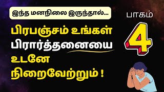 (பாகம் 4) பிரபஞ்சம் உங்கள் பிரார்த்தனையை உடனே நிறைவேற்றும்!