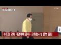 수도권 교회 대면예배 금지...고위험시설 운영 중단 ytn