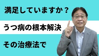 あなたのうつ病が薬で治らないのは「対症療法」だからです。