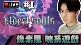 【Eldest Souls】像素風魂系遊戲😤開始不斷死亡之旅 #1 📅 31-07-2021