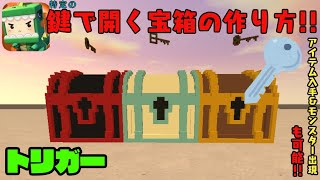 特定の鍵で開く宝箱の作り方!!【ミニワールド/miniworld】