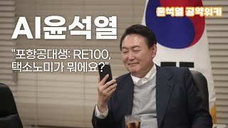 [AI 윤석열] 포항공대생 RE100, 택소노미가 뭐에요