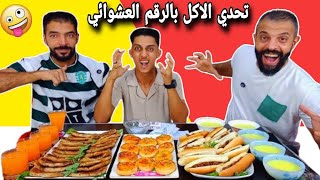 تحدي الاكل بالرقم العشوائي🎰 وانت مغمض عيونك حماسي💥مع الابطال 💪